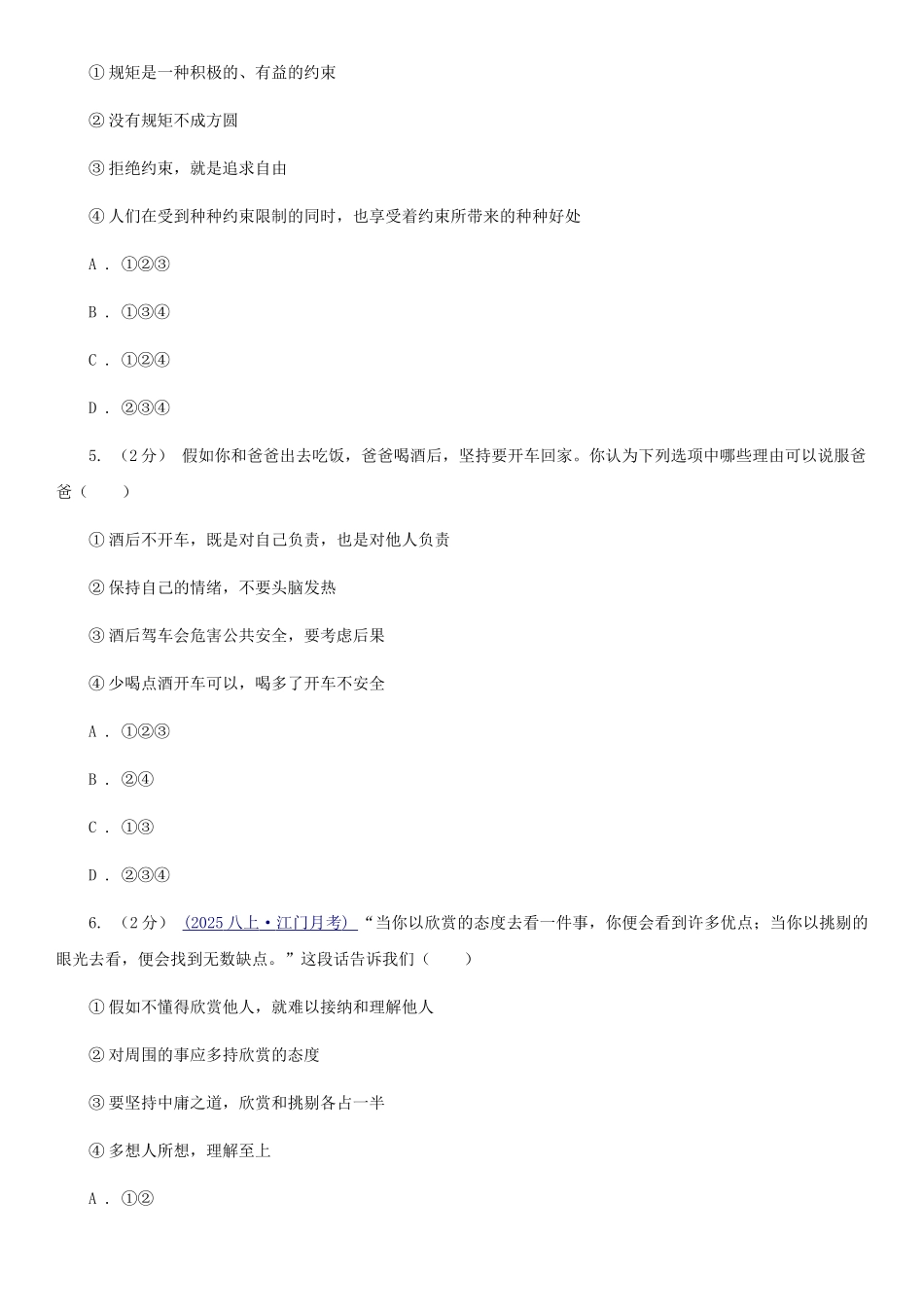 部编版2025-2025学年八年级上册道法第二单元检测试卷A卷_第2页