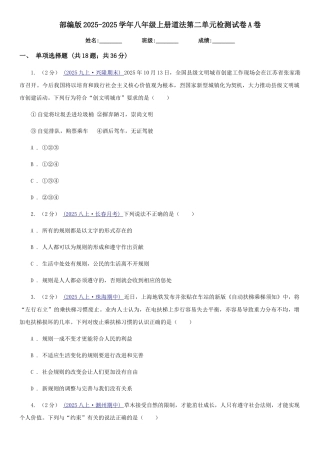 部编版2025-2025学年八年级上册道法第二单元检测试卷A卷