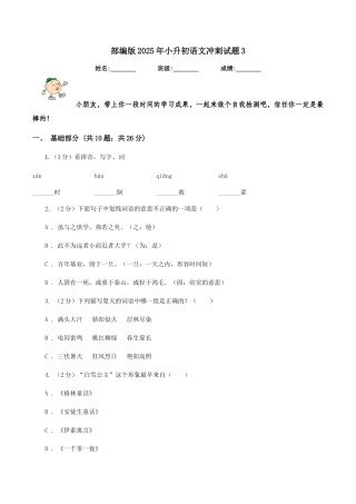 部编版2025年小升初语文冲刺试题3