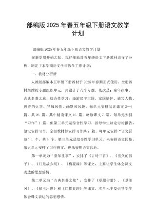 部编版2025年春五年级下册语文教学计划
