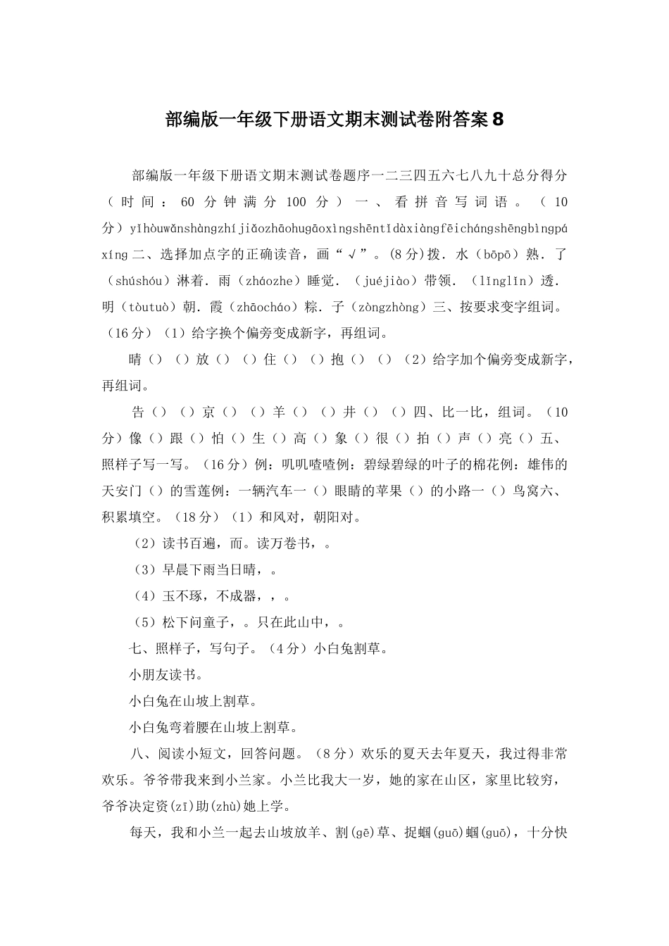 部编版一年级下册语文期末测试卷附答案8_第1页