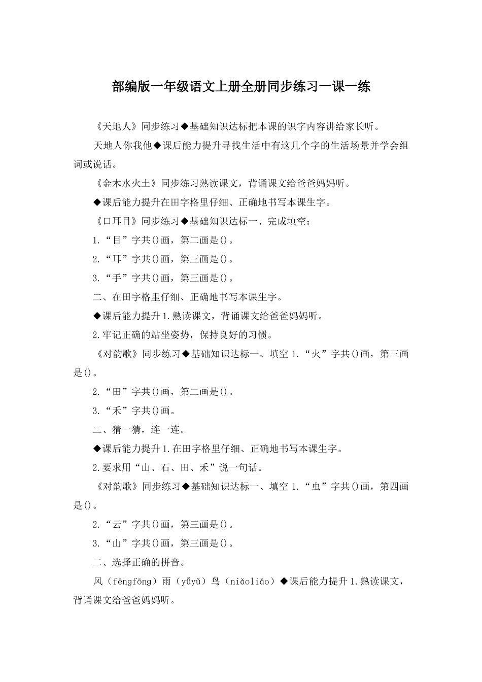 部编版一年级语文上册全册同步练习一课一练_第1页