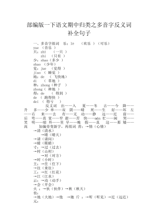 部编版一下语文期中归类之多音字反义词补全句子