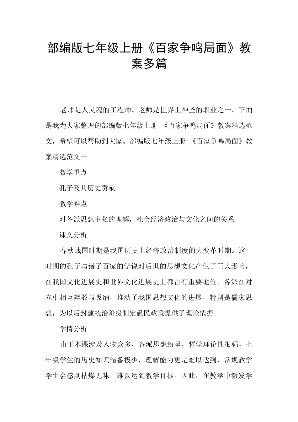 部编版七年级上册《百家争鸣局面》教案多篇_第1页