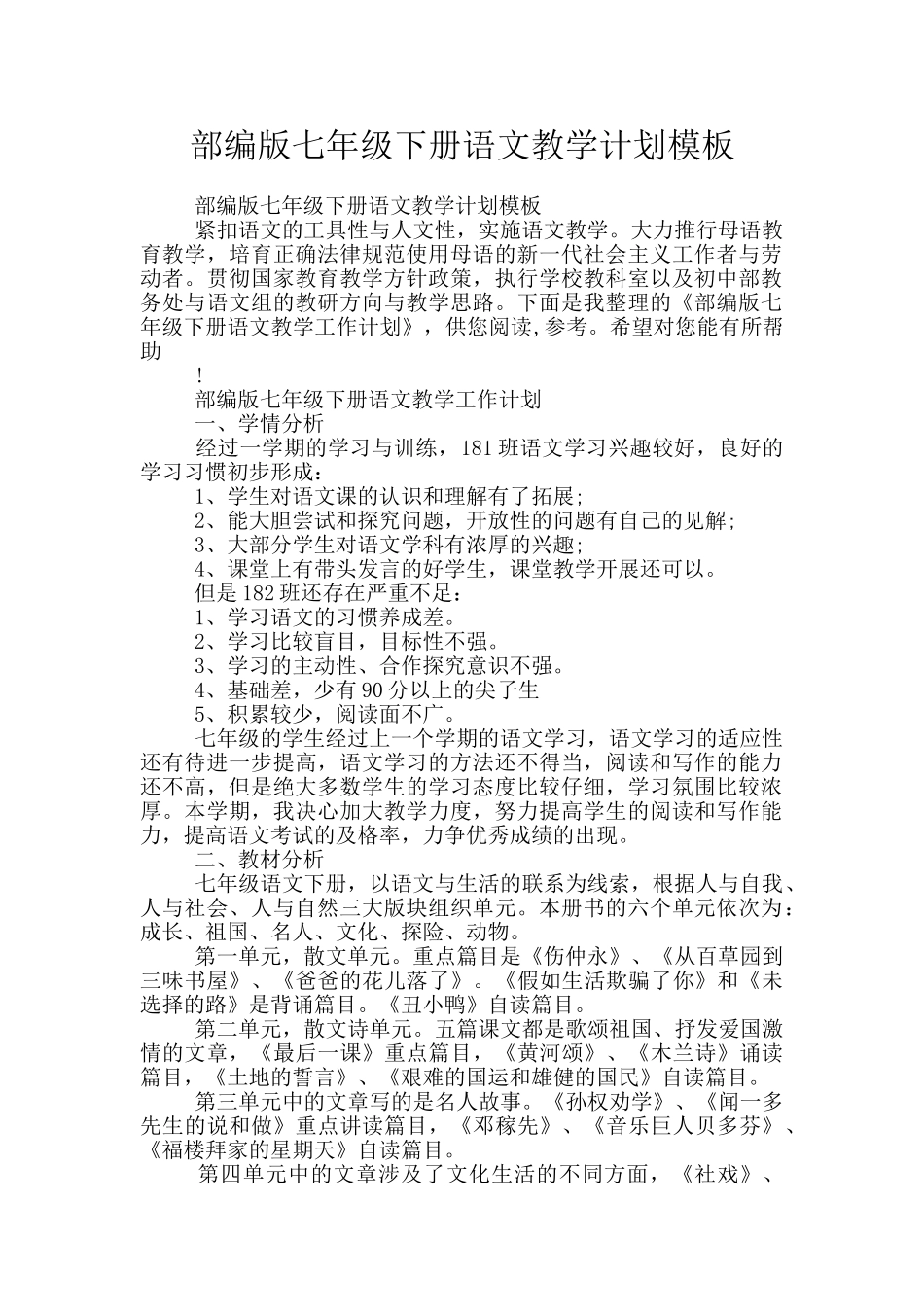 部编版七年级下册语文教学计划模板_第1页