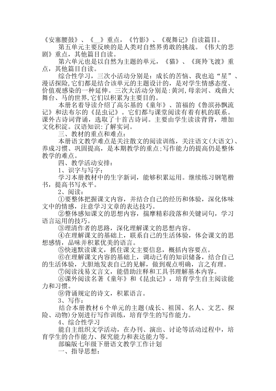 部编版七年级下册语文教学计划模板_第2页