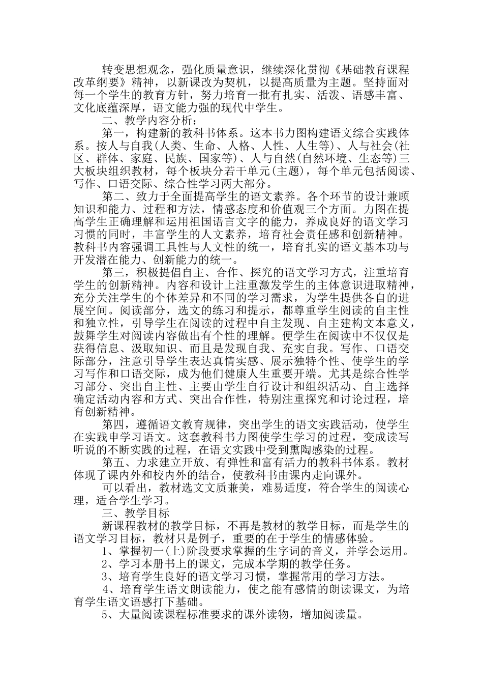 部编版七年级下册语文教学计划模板_第3页