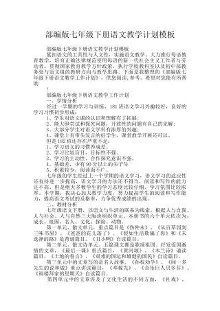 部编版七年级下册语文教学计划模板