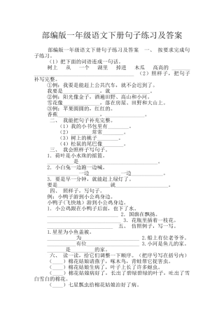 部编版一年级语文下册句子练习及答案