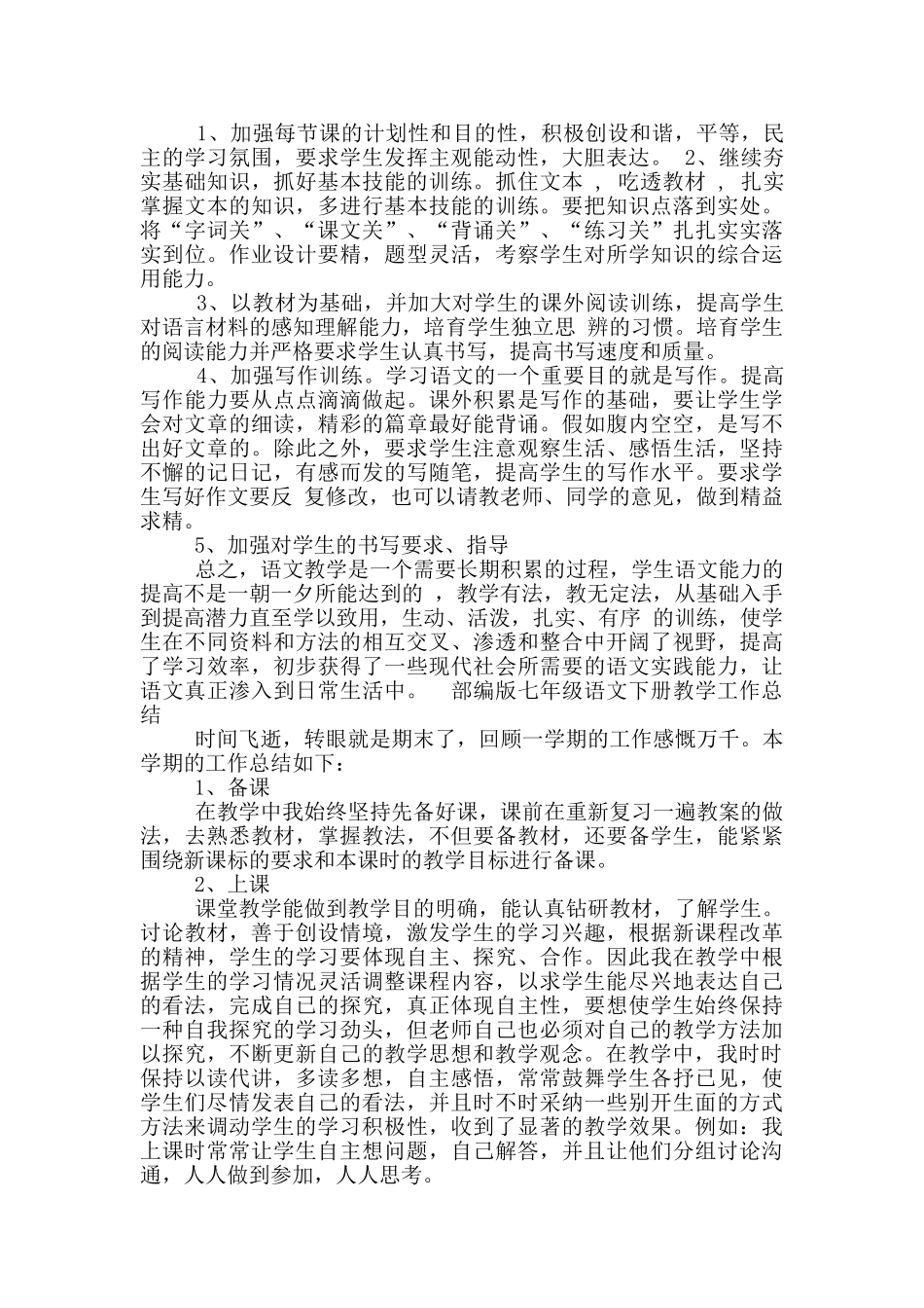 部编版七年级上册教学工作总结_第2页