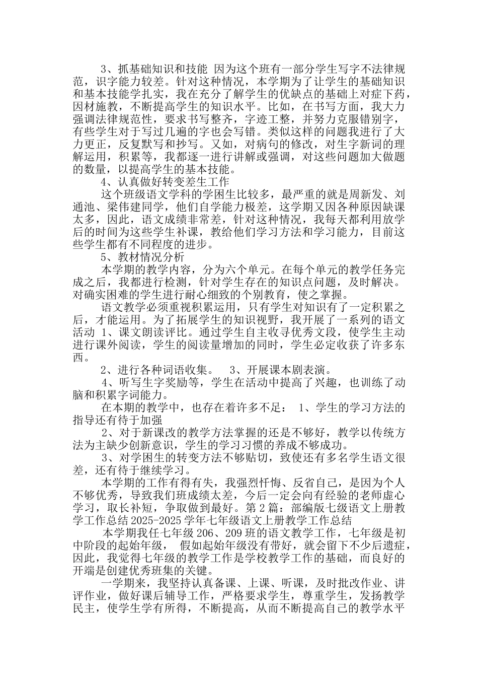 部编版七年级上册教学工作总结_第3页