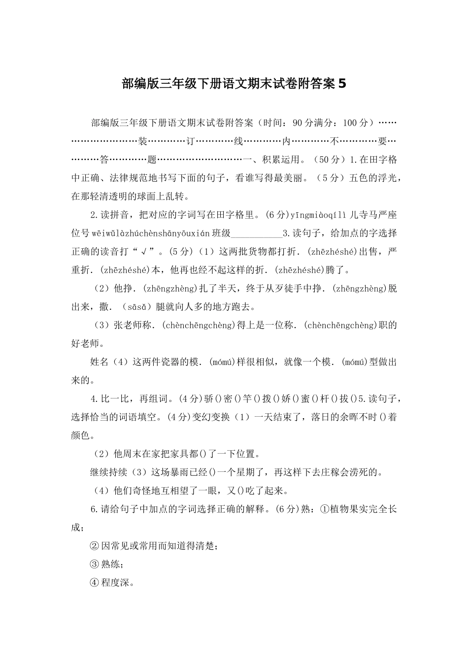 部编版三年级下册语文期末试卷附答案5_第1页