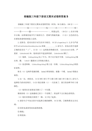 部编版三年级下册语文期末试卷附答案5