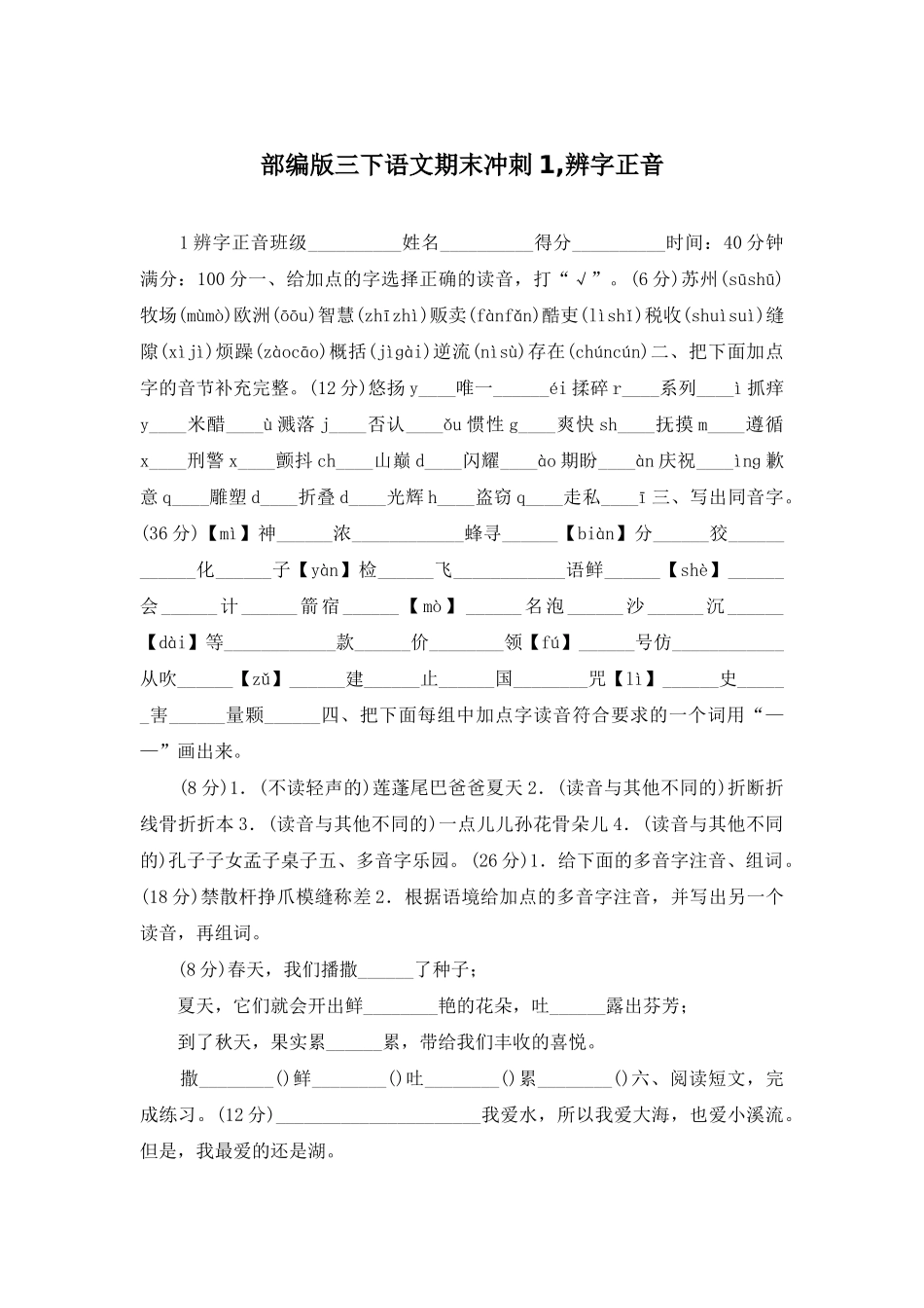 部编版三下语文期末冲刺1-辨字正音_第1页