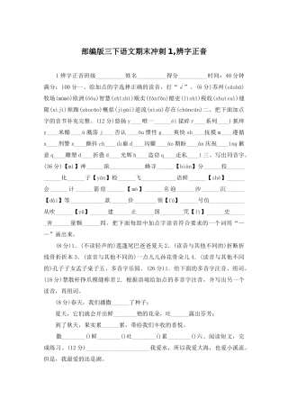 部编版三下语文期末冲刺1-辨字正音