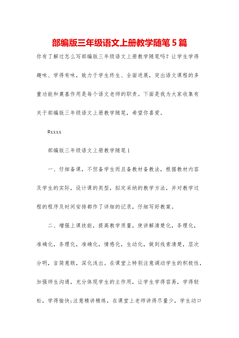 部编版三年级语文上册教学随笔5篇_第1页
