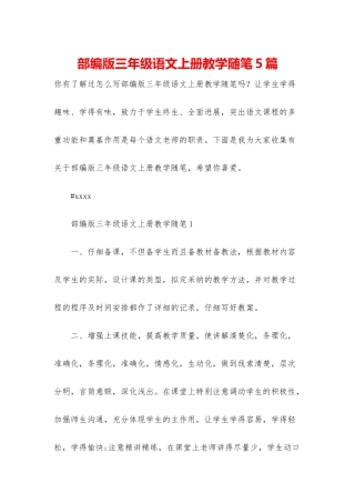 部编版三年级语文上册教学随笔5篇