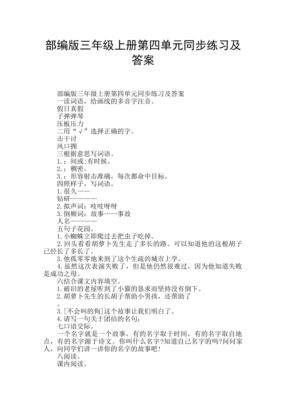 部编版三年级上册第四单元同步练习及答案_第1页
