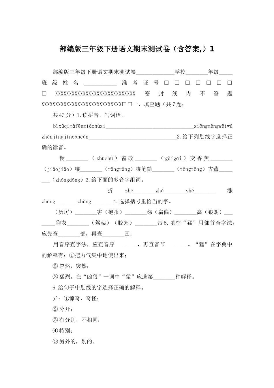 部编版三年级下册语文期末测试卷1_第1页