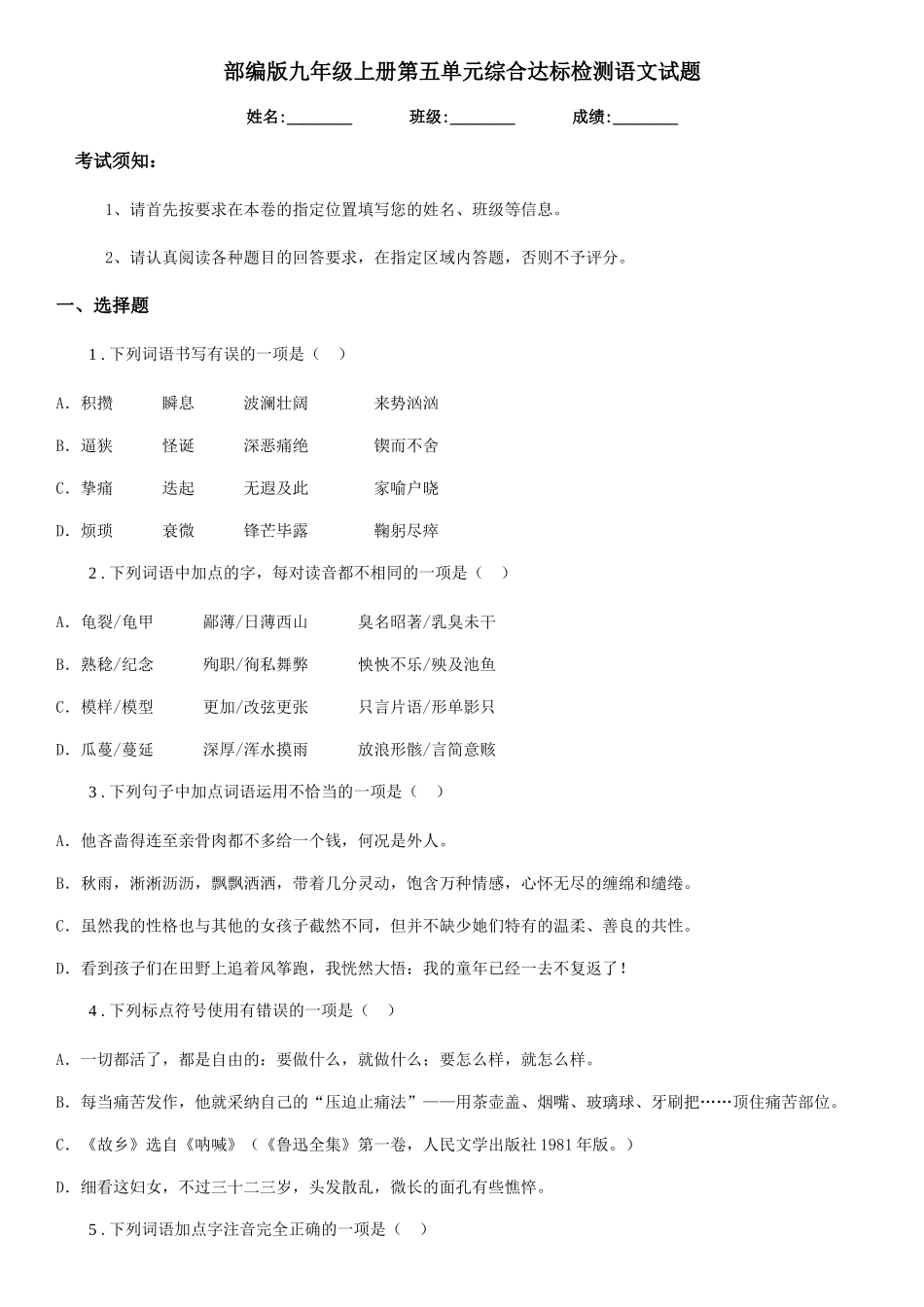 部编版九年级上册第五单元综合达标检测语文试题_第1页