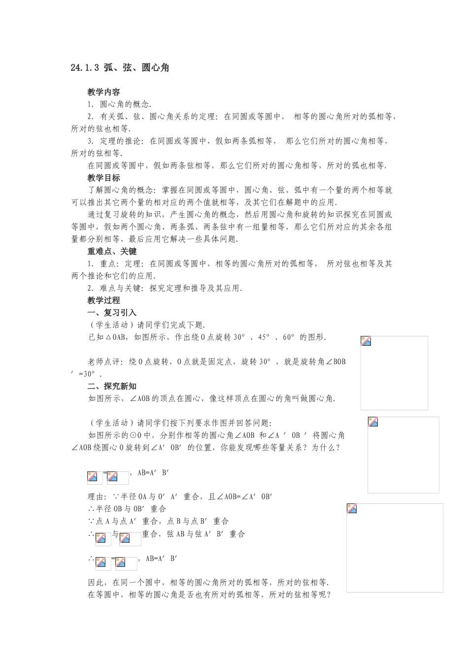 部编版九年级上册数学教案-24-1-3弧、弦、圆心角2_第1页