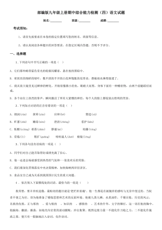 部编版九年级上册期中综合能力检测语文试题