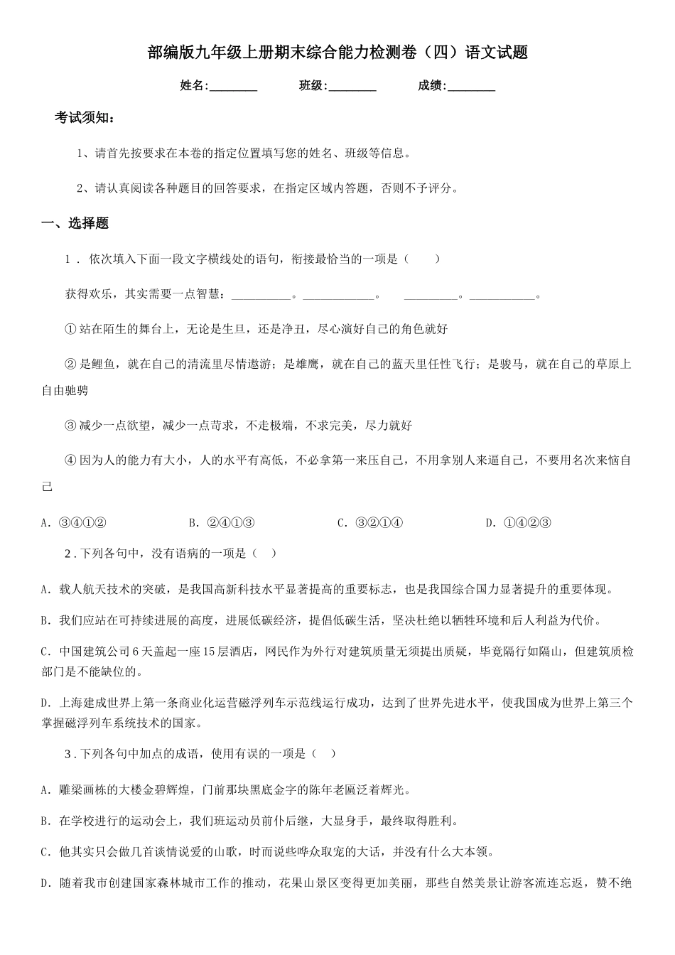 部编版九年级上册期末综合能力检测卷语文试题_第1页