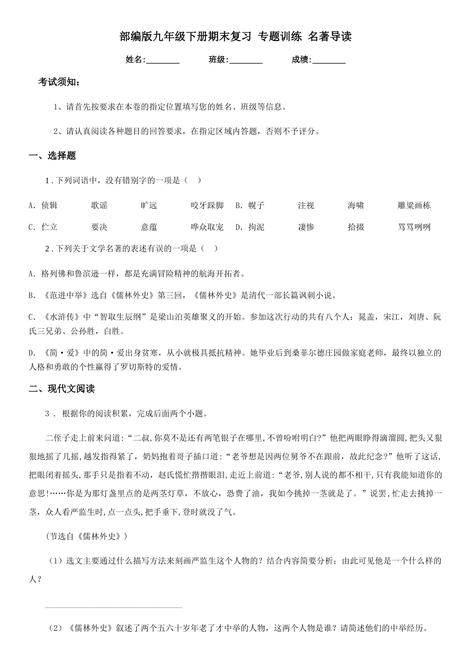 部编版九年级语文下册期末复习-专题训练-名著导读_第1页