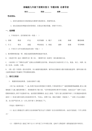 部编版九年级语文下册期末复习-专题训练-名著导读
