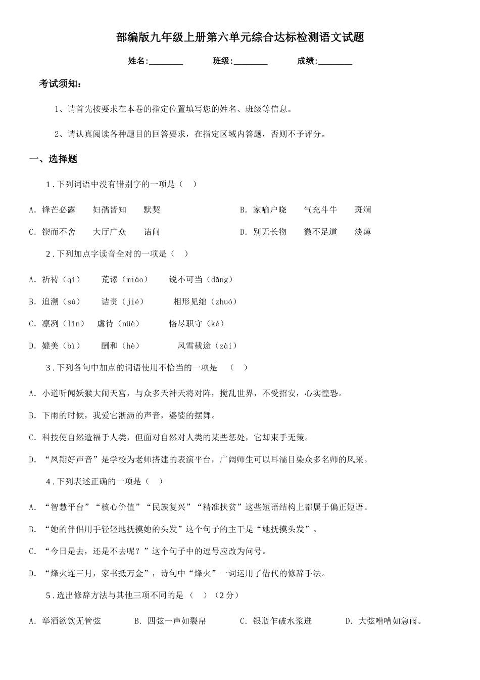 部编版九年级上册第六单元综合达标检测语文试题_第1页