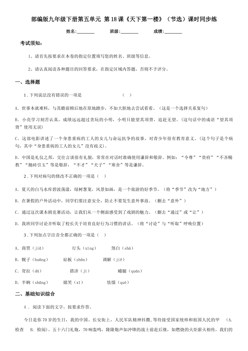 部编版九年级语文下册第五单元-第18课《天下第一楼》课时同步练_第1页