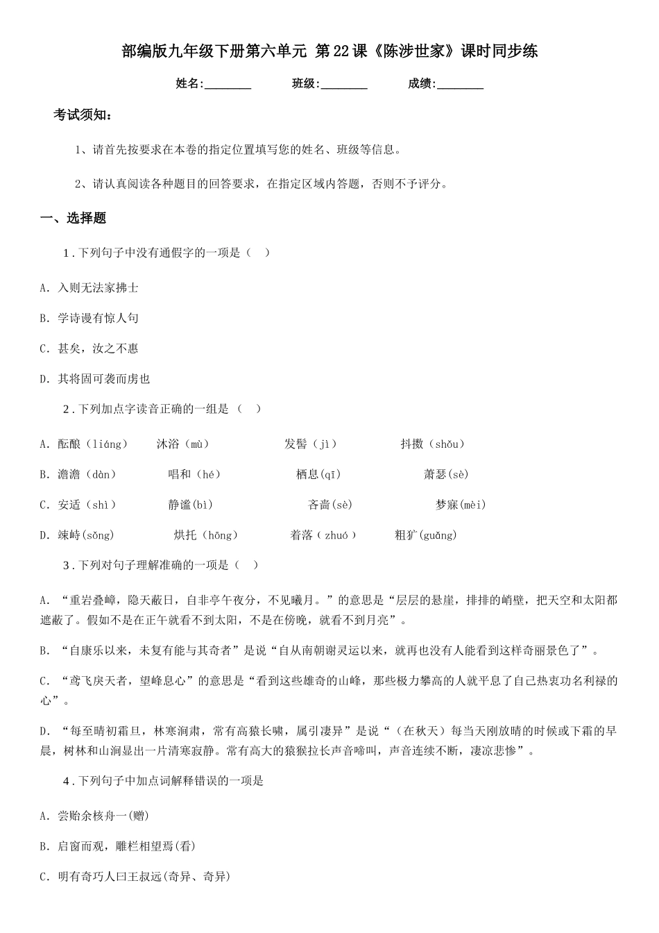 部编版九年级语文下册第六单元-第22课《陈涉世家》课时同步练_第1页
