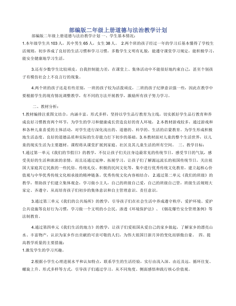 部编版二年级上册道德与法治教学计划_第1页