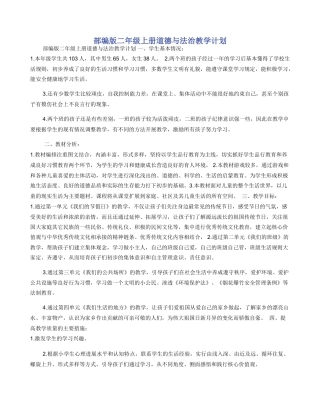 部编版二年级上册道德与法治教学计划