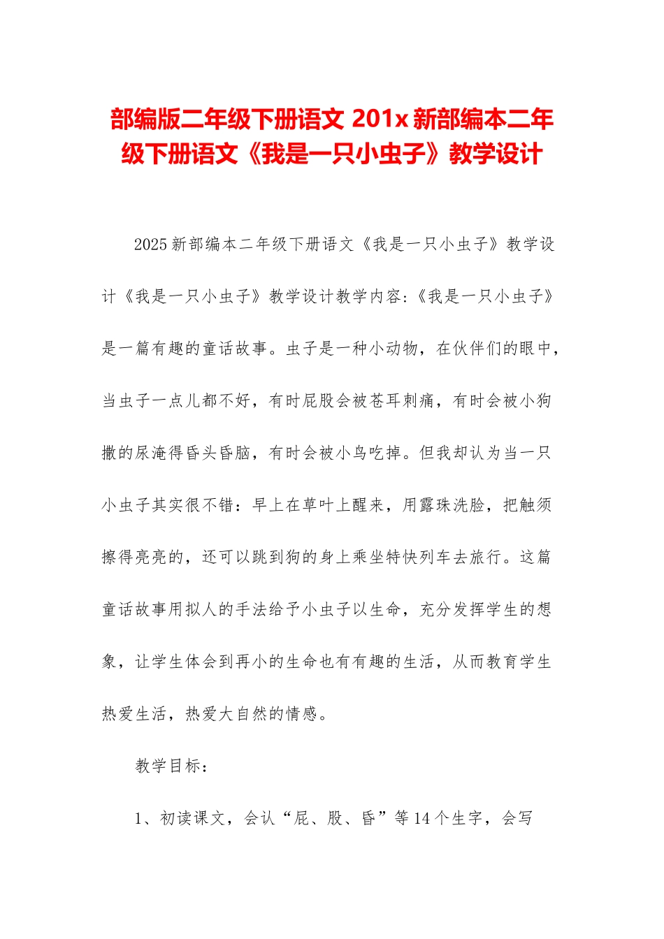 部编版二年级下册语文-201x新部编本二年级下册语文《我是一只小虫子》教学设计_第1页