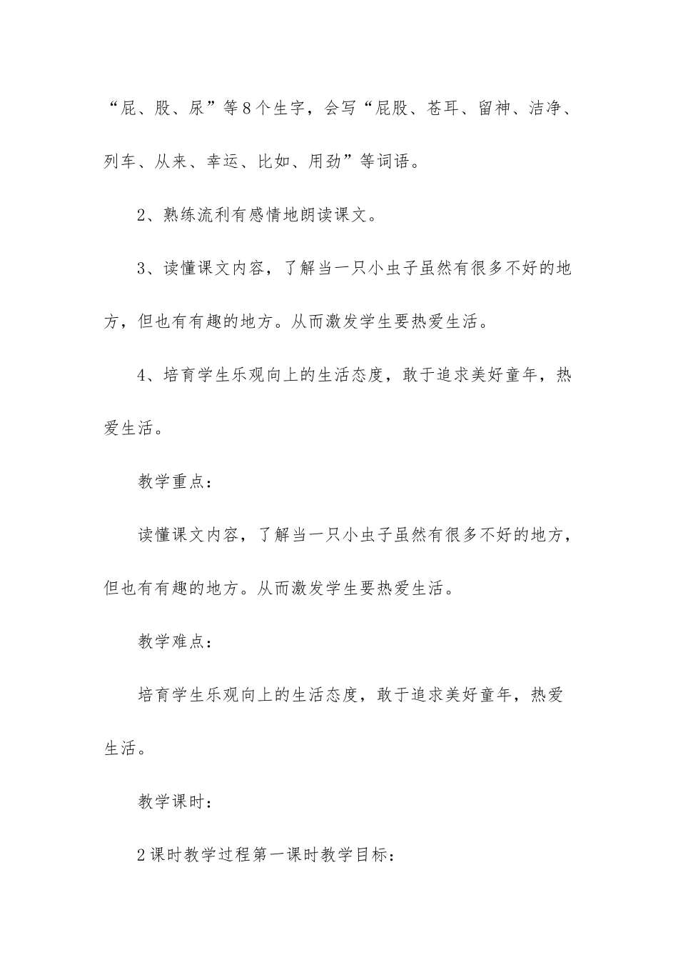 部编版二年级下册语文-201x新部编本二年级下册语文《我是一只小虫子》教学设计_第2页