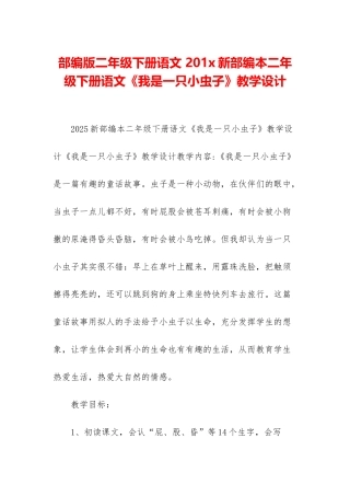部编版二年级下册语文-201x新部编本二年级下册语文《我是一只小虫子》教学设计