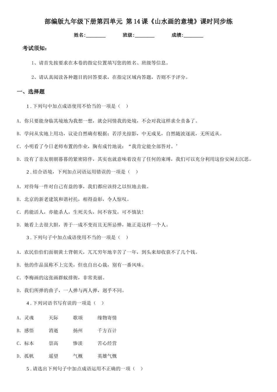 部编版九年级语文下册第四单元-第14课《山水画的意境》课时同步练_第1页