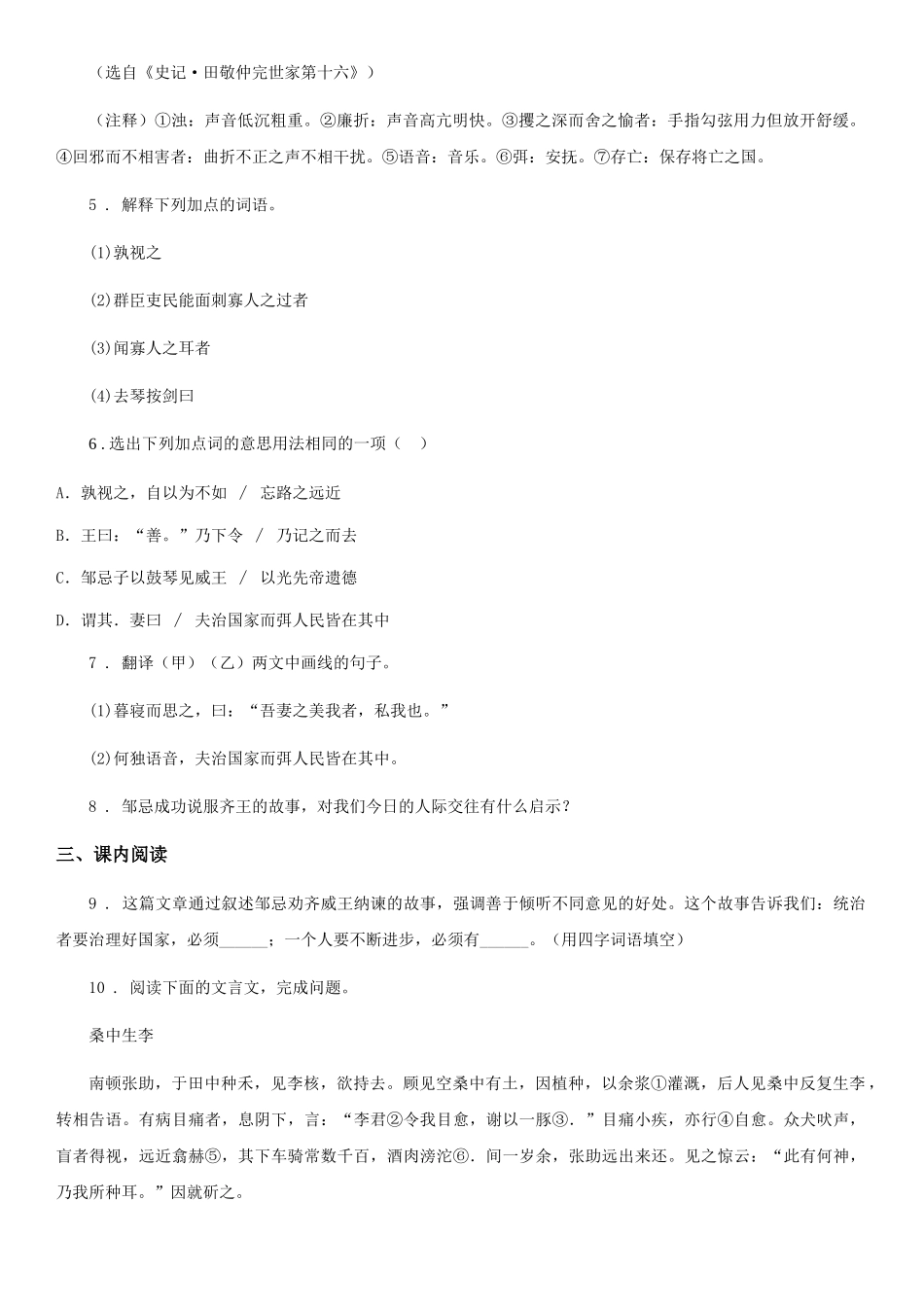 部编版九年级语文下册第六单元-第21课《邹忌讽齐王纳谏》课时同步练_第3页