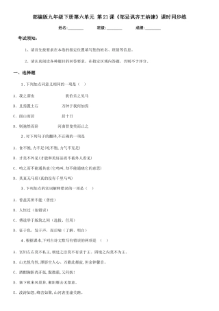 部编版九年级语文下册第六单元-第21课《邹忌讽齐王纳谏》课时同步练