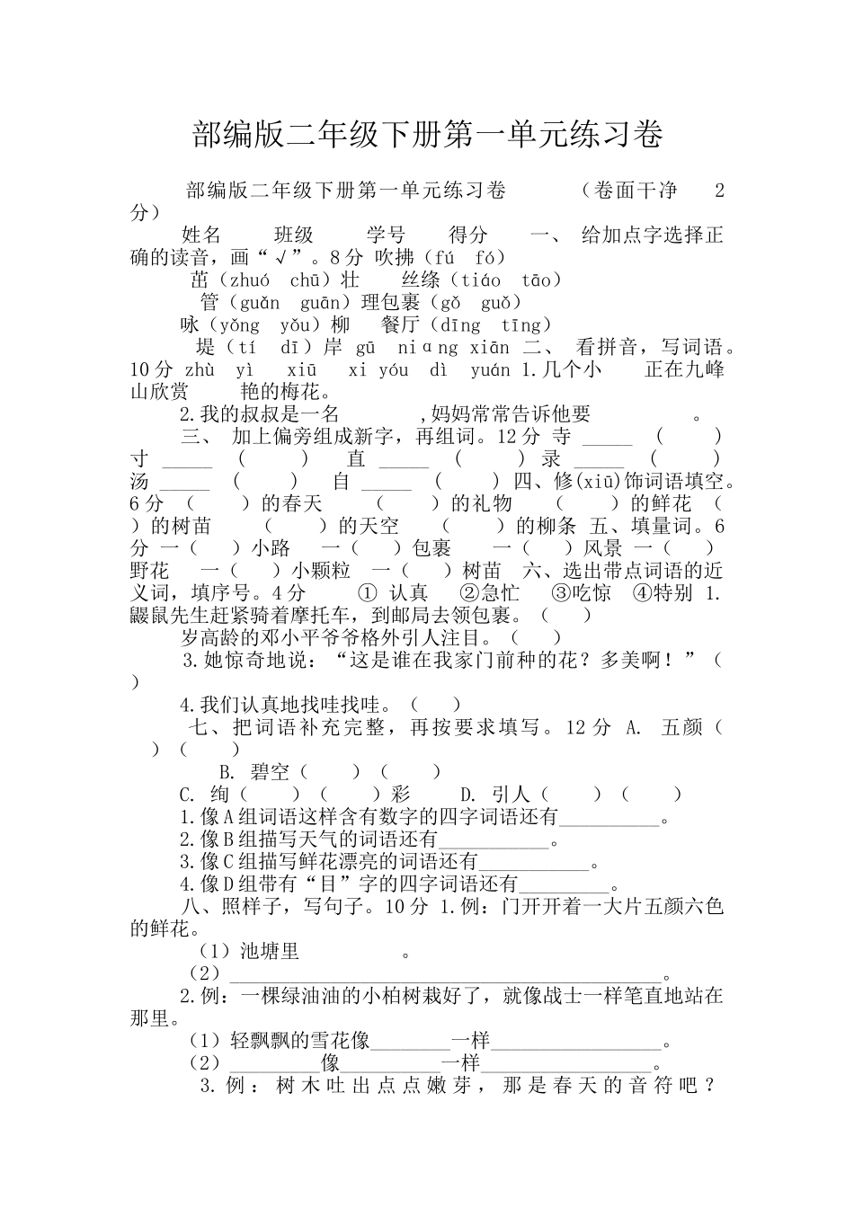 部编版二年级下册第一单元练习卷_第1页