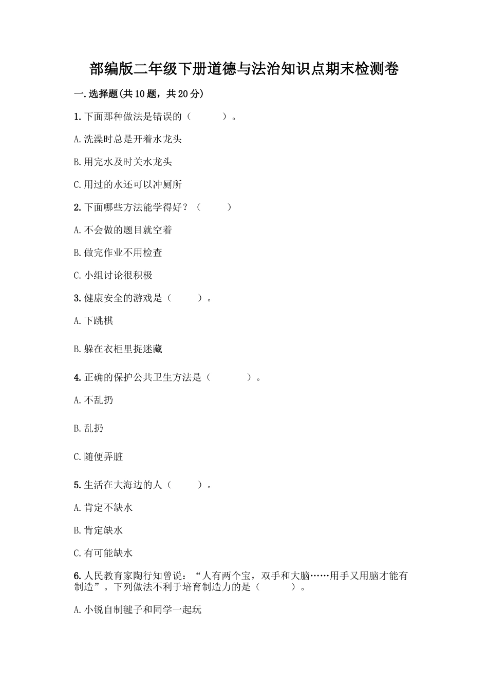 部编版二年级下册道德与法治知识点期末检测卷(A卷)_第1页