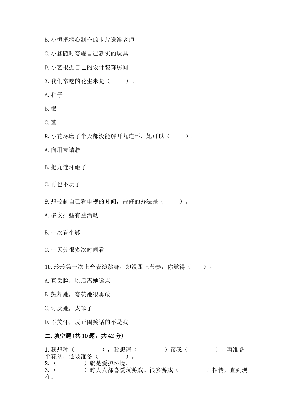 部编版二年级下册道德与法治知识点期末检测卷(A卷)_第2页