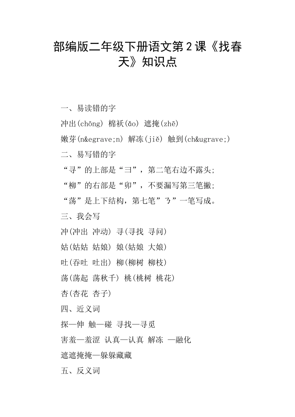 部编版二年级下册语文第2课《找春天》知识点_第1页