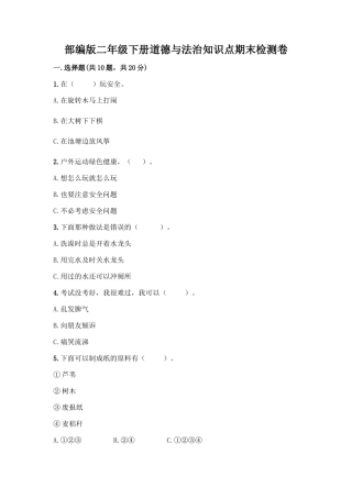 部编版二年级下册道德与法治知识点期末检测卷(全优)