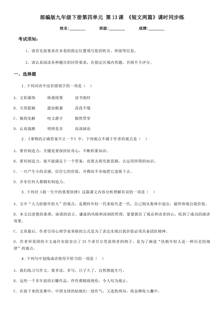 部编版九年级语文下册第四单元-第13课-《短文两篇》课时同步练_第1页