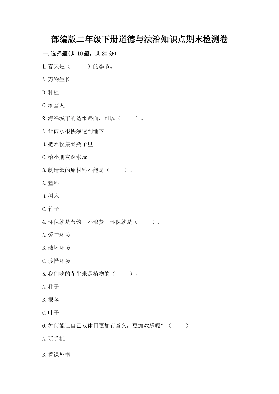 部编版二年级下册道德与法治知识点期末检测卷(B卷)_第1页