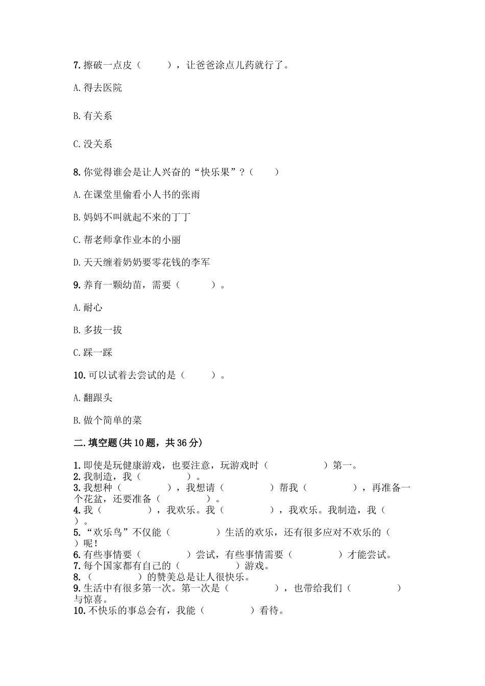 部编版二年级下册道德与法治知识点期末检测卷(B卷)_第2页