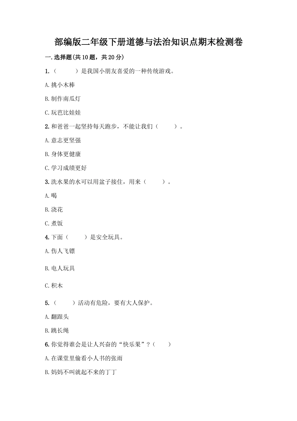 部编版二年级下册道德与法治知识点期末检测卷(培优)_第1页