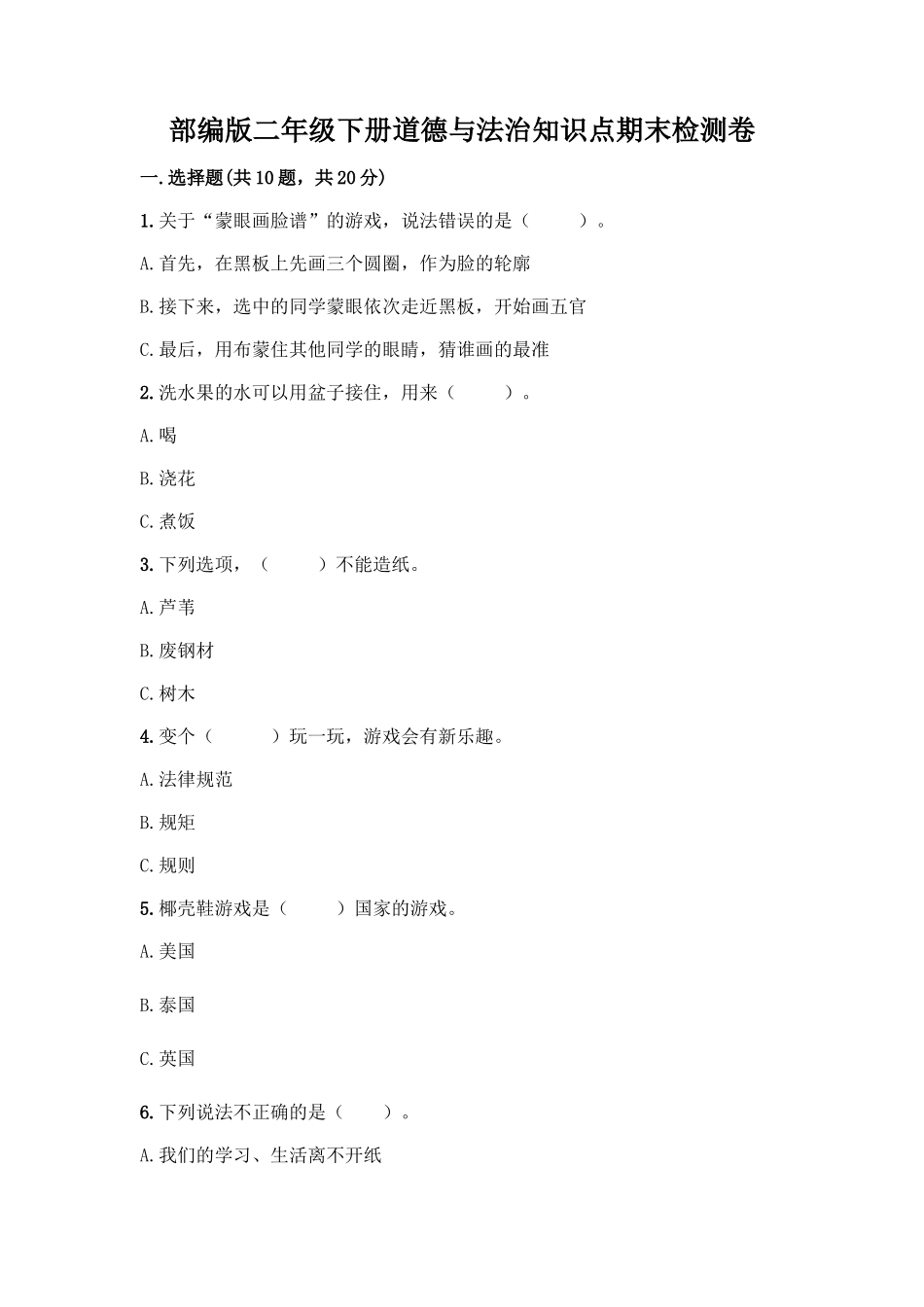 部编版二年级下册道德与法治知识点期末检测卷(名校卷)_第1页